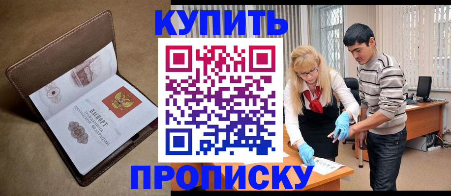 купить прописку в Ноябрьске